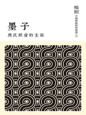 cover image of 庶民社會的主張